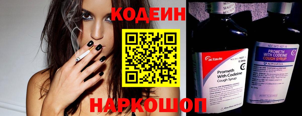 Кодеин Purple Drank  Вход с VPN  Кемерово 